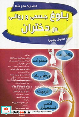 بلوغ جسمی و روحی روانی در دختران چالش ها خطرات روش ها تربیت افت تحصیلی