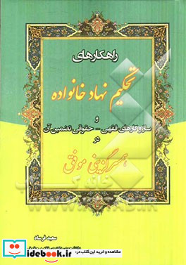 راهکارهای تحکیم نهاد خانواده و سازوکارهای فقهی - حقوقی تضمین آن در همسرگزینی موفق