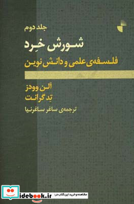 شورش خرد فلسفه ی علمی و دانش نوین