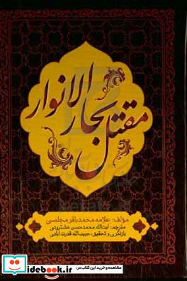 محن الابرار مقتل علامه مجلسی ترجمه و شرح مقتل بحار الانوار از مدینه تا کربلا و از کربلا تا مدینه جلد اول و دوم