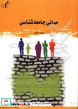 مبانی جامعه شناسی