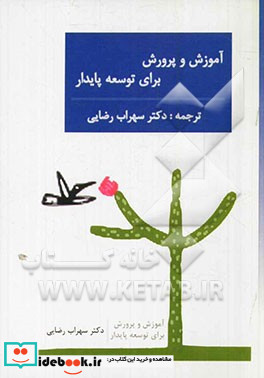 آموزش و پرورش برای توسعه پایدار