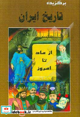 برگزیده تاریخ ایران از ماد تا امروز