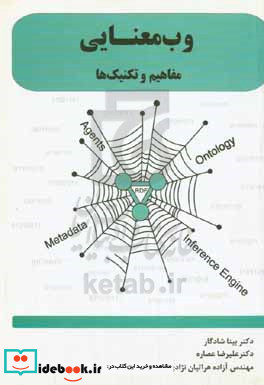 وب معنایی مفاهیم و تکنیک ها