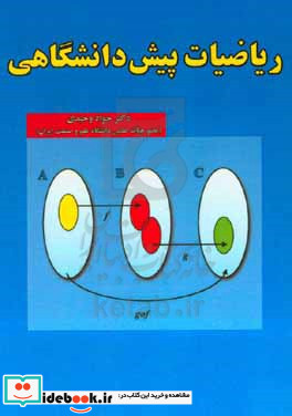 ریاضیات پیش دانشگاهی