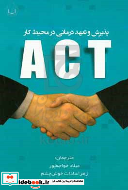 پذیرش و تعهد درمانی ACT در محیط کار