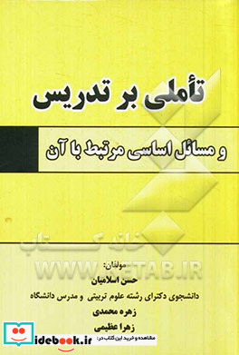 تأملی بر تدریس و مسائل اساسی مرتبط با آن کلیات تدریس روشها و الگوهای تدریس مسایل مرتبط با تدریس معلمان...