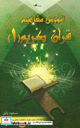 آموزش مفاهیم قرآن درک معنای عبارات و آیات قرآن کریم همراه با فعالیت مکمل در هر درس
