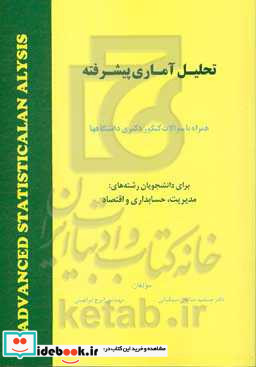 تحلیل آماری پیشرفته همراه با سوالات کنکور دکتری دانشگاهها