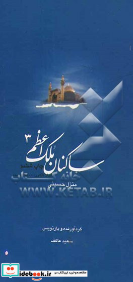 ساکنان ملک اعظم کتاب شهید حسینی