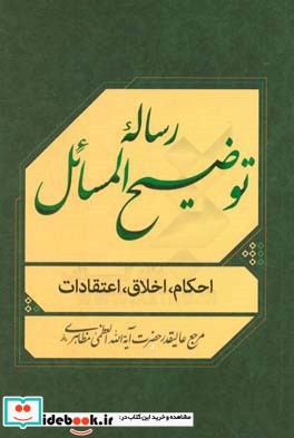 رساله توضیح المسائل احکام اخلاق اعتقادات