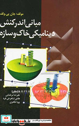 مبانی اندرکنش دینامیکی خاک و سازه