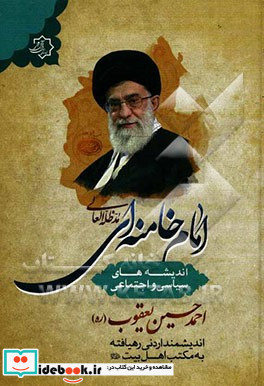 اندیشه های سیاسی - اجتماعی امام خامنه ای مدظله العالی دیدگاه های آیت الله العظمی سیدعلی خامنه ای درباره ی مسائل سیاسی و اجتماعی