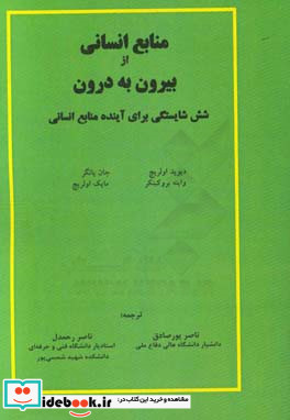 منابع انسانی از بیرون به درون شش شایستگی برای آینده منابع انسانی