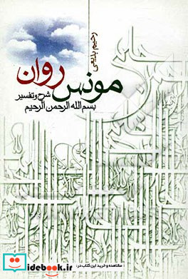 "مونس روان" شرح و تفسیر بسم الله الرحمن الرحیم