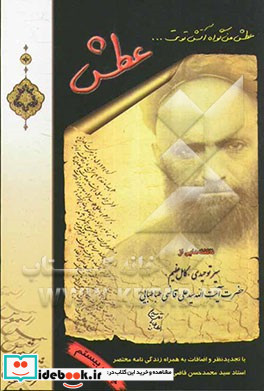 عطش ناگفته هایی از سیر توحیدی کامل عظیم حضرت آیت الله سیدعلی قاضی طباطبایی