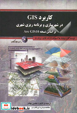 کاربرد GIS در شهرسازی و برنامه ریزی شهری بر اساس نسخه Arc GIS 10