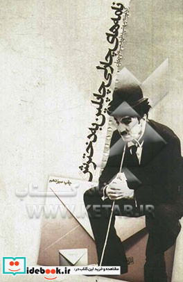 نامه های چارلی چاپلین به دخترش