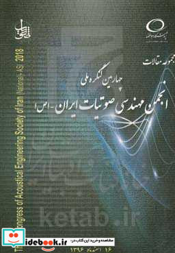 مجموعه مقالات چهارمین کنگره انجمن مهندسی صوتیات ایران