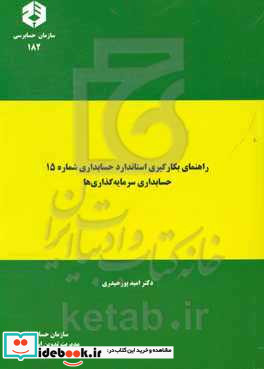 راهنمای بکارگیری استاندارد حسابداری شماره 15 حسابداری سرمایه گذاریها