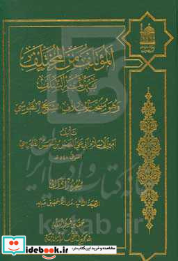 الموتلف من المختلف بین ائمه السلف و هو منتخب "الخلاف" للشیخ الطوسی