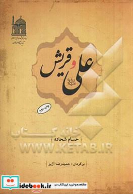 علی ع و قریش