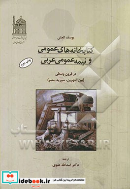 خانه های عمومی و نیمه عمومی عربی در قرون وسطی بین النهرین سوریه و مصر