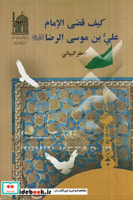 کیف قضی الامام علی بن موسی الرضا ع