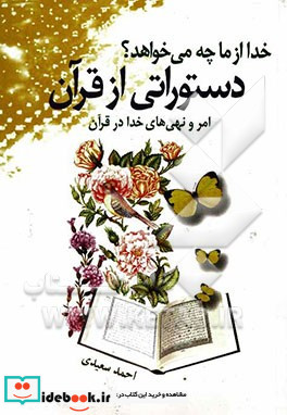 دستوراتی از قرآن خدا از ما چه می خواهد؟ امر و نهی های خدا در قرآن برگرفته از حدود 1500 آیه قرآن کریم