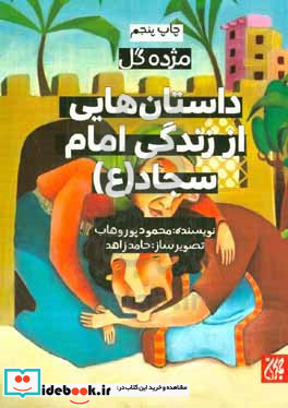 داستان هایی از زندگی امام سجاد