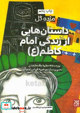 داستان هایی از زندگی امام کاظم