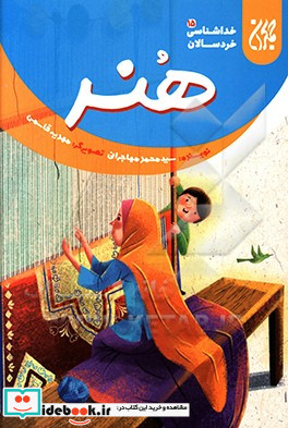 خداشناسی خردسالان15