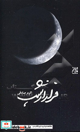 فرار از شب