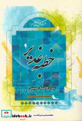 خطبه ی غدیر