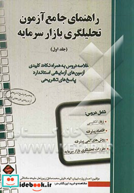 راهنمای جامع آزمون تحلیلگری بازار سرمایه خلاصه دروس به همراه نکات کلیدی آزمون های آزمایشی استاندارد پاسخ های تشریحی