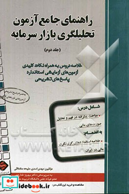 راهنمای جامع آزمون تحلیلگری بازار سرمایه خلاصه دروس به همراه نکات کلیدی آزمون های آزمایشی استاندارد پاسخ های تشریحی