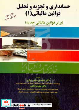 حسابداری و تجزیه و تحلیل قوانین مالیاتی 1 برابر قوانین مالیاتی جدید