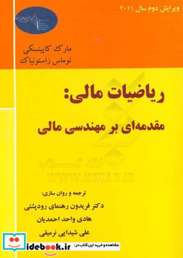 ریاضیات مالی مقدمه ای بر مهندسی مالی