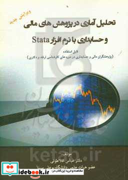 تحلیل آماری در پژوهش های مالی و حسابداری با نرم افزار Stata قابل استفاده پژوهشگران مالی و حسابداری در دوره های کارشناسی ارشد و دکتری