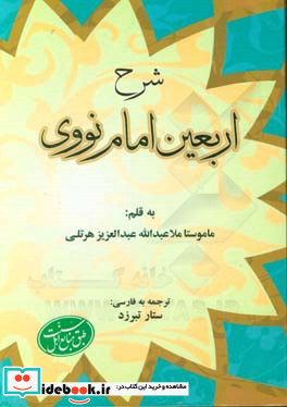 شرح اربعین امام نووی