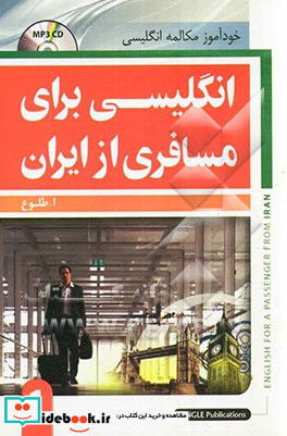 انگلیسی برای مسافری از ایران 1-رقعی