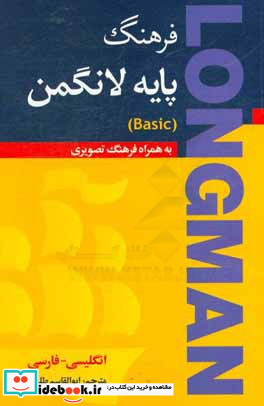 فرهنگ لانگمن پایه به همراه فرهنگ تصویری = Longman basic dictionary of American English