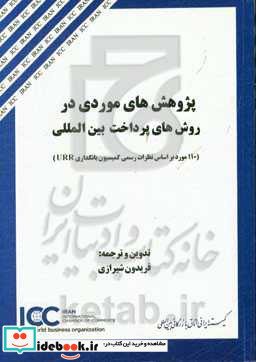 پژوهش های موردی در روش های پرداخت بین المللی