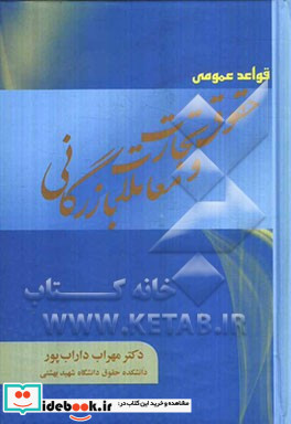 قواعد عمومی حقوق تجارت و معاملات بازرگانی