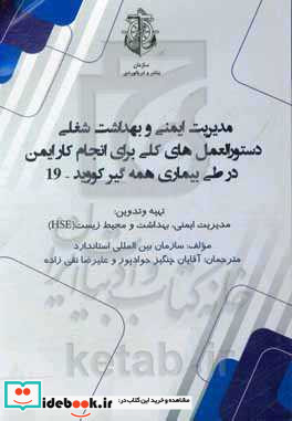 مدیریت ایمنی و بهداشت شغلی دستورالعمل های کلی برای انجام کار ایمن در طی بیماری همه گیر کووید - 19