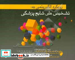 رویکرد الگوریتمی به تشخیص های شایع پزشکی