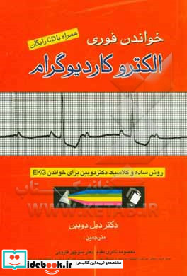 خواندن فوری الکتروکاردیوگرام