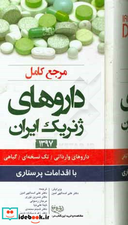 مرجع کامل داروهای ژنریک ایران 1397 داروهای وارداتی تک نسخه ای گیاهی با اقدامات پرستاری