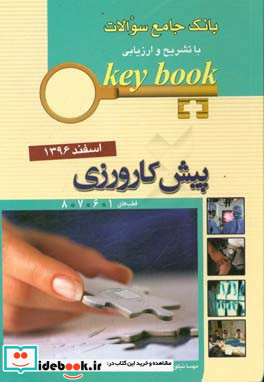 KEY BOOK آزمون پیش کارورزی اسفند 96 قطب های 1678