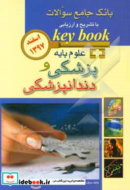 KEY BOOKبانک جامع سوالات با تشریح و ارزیابی علوم پایه پزشکی و دندانپزشکی اسفند97